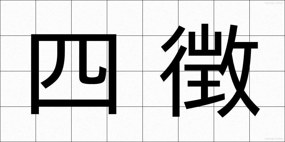 四徴 (しちょう)