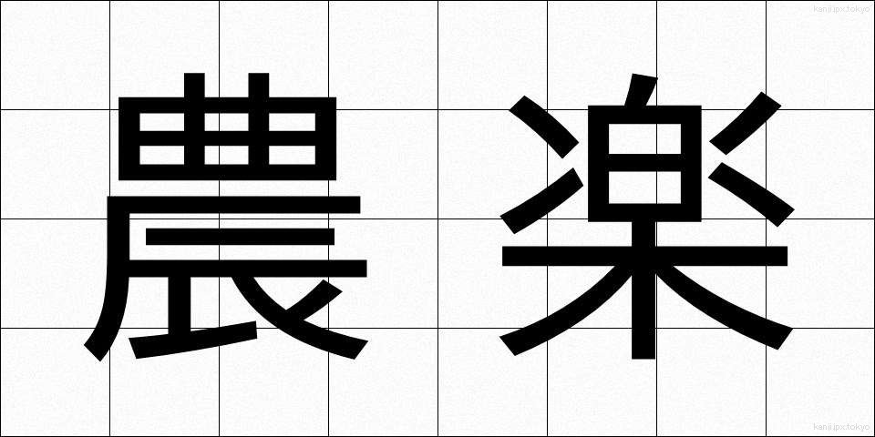 農楽 (のうらく)