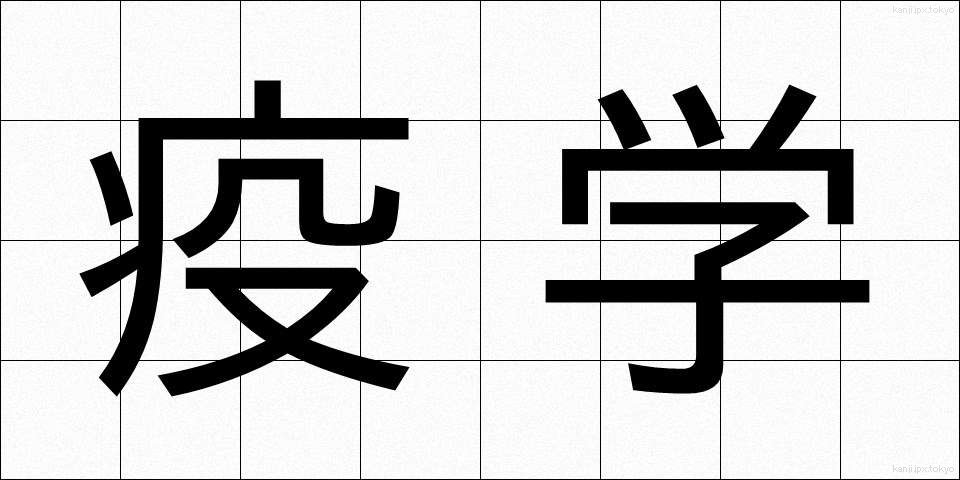 疫学 (えきがく)