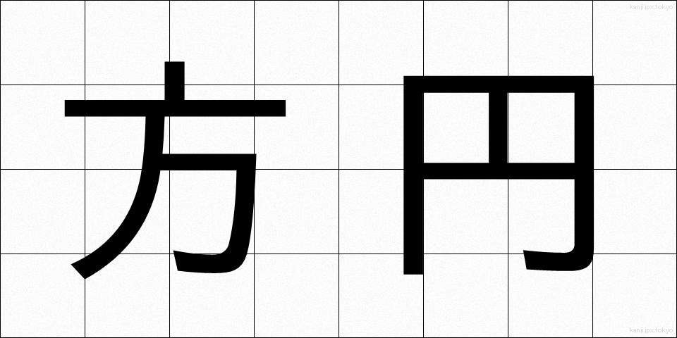 方円 (ほうえん)