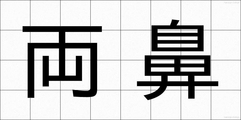 両鼻 (りょうび)