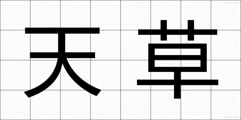 天草 (てんぐさ)