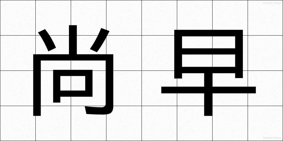 尚早 (しょうそう)