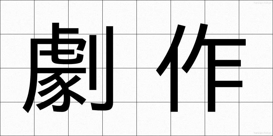 劇作 (げきさく)