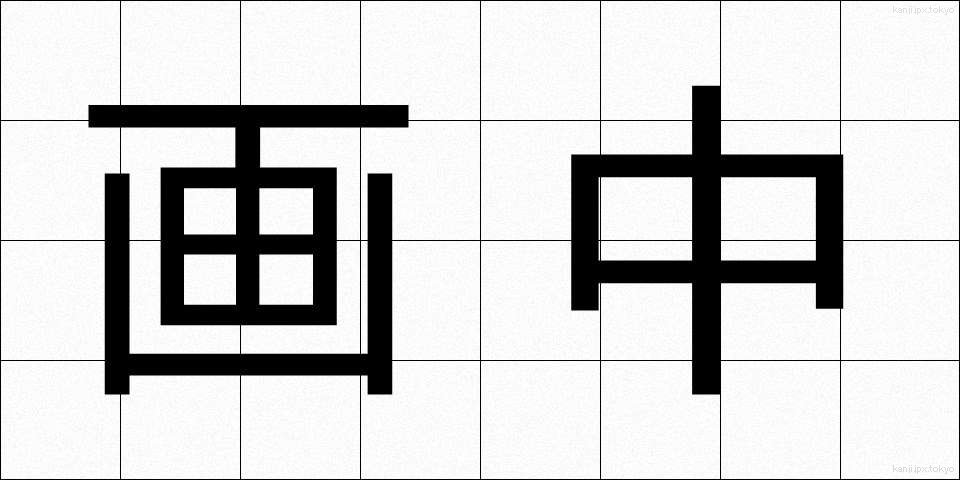 画中 (がちゅう)