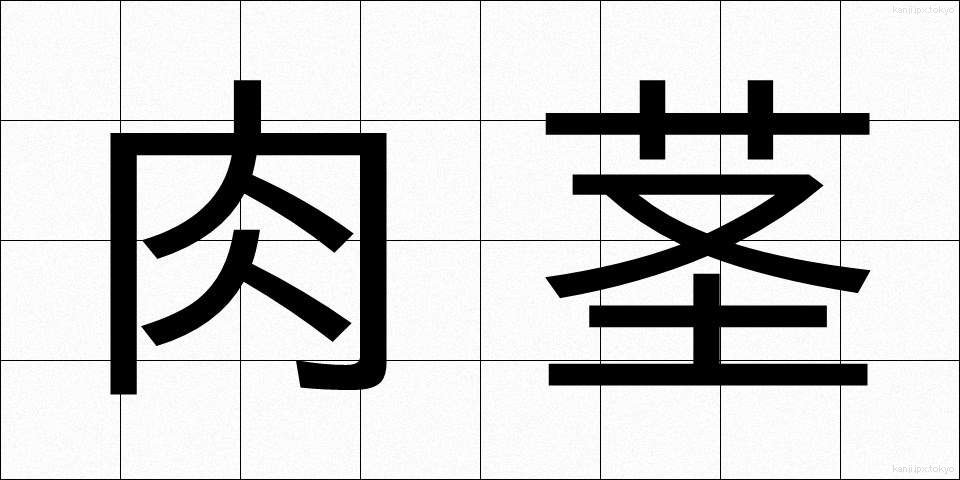 肉茎 (にくけい)