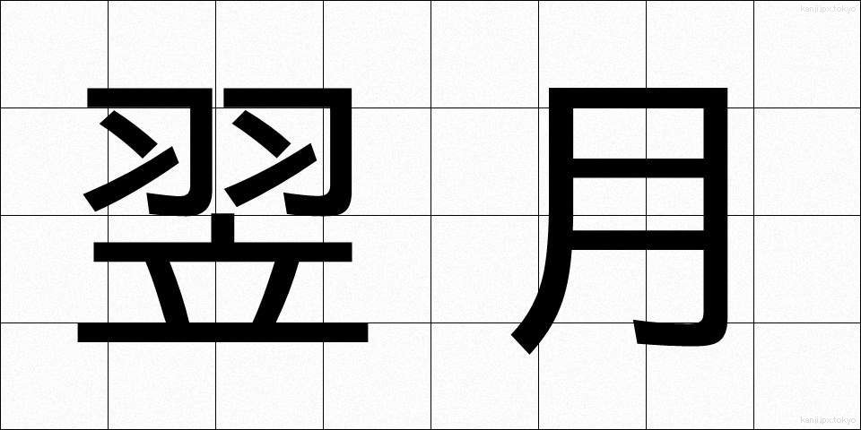 翌月 (よくげつ)