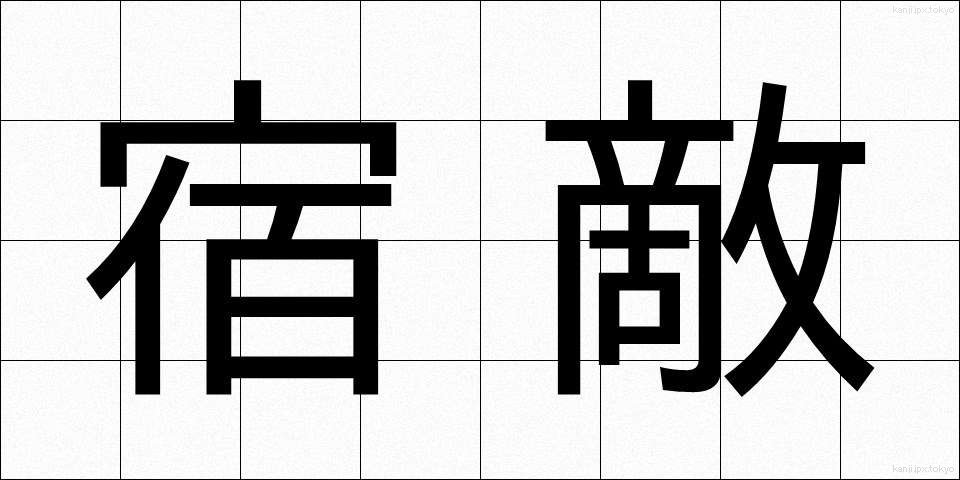 宿敵 (しゅくてき)