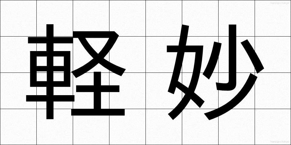 軽妙 (けいみょう)