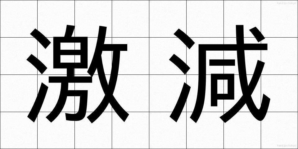 激減 (げきげん)