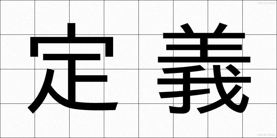 定義 (ていぎ)