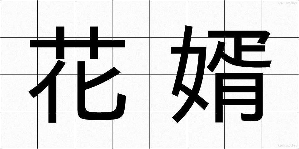 花婿 (はなむこ)