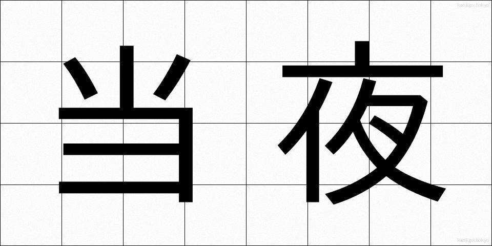 当夜 (とうや)