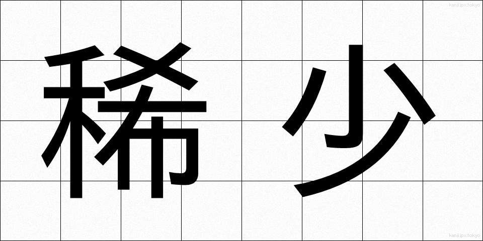 稀少 (きしょう)