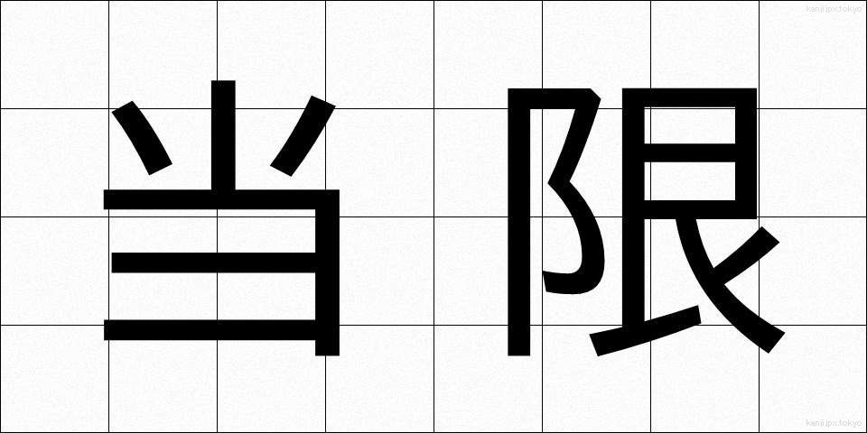 当限 (とうげん)