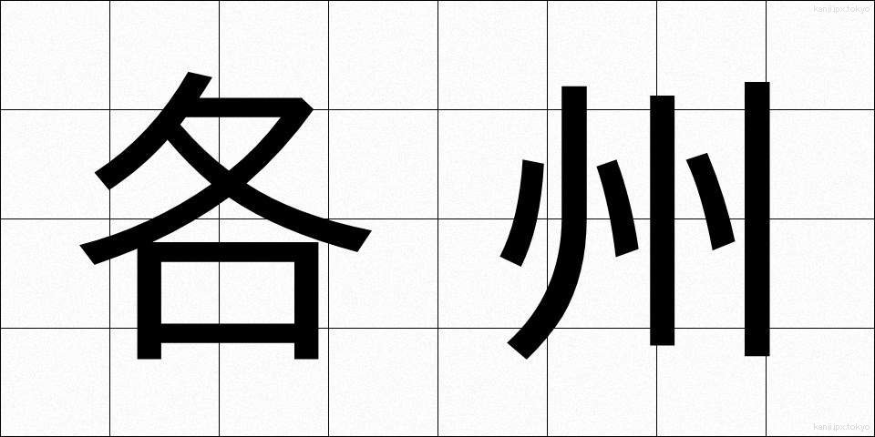 各州 (かくしゅう)