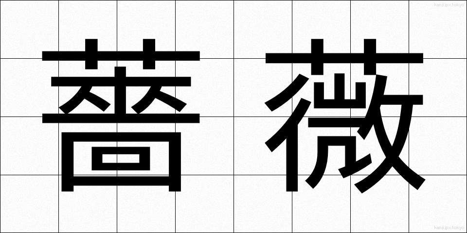 薔薇 (ばら)