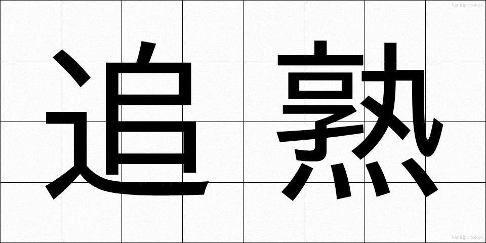追熟 (ついじゅく)