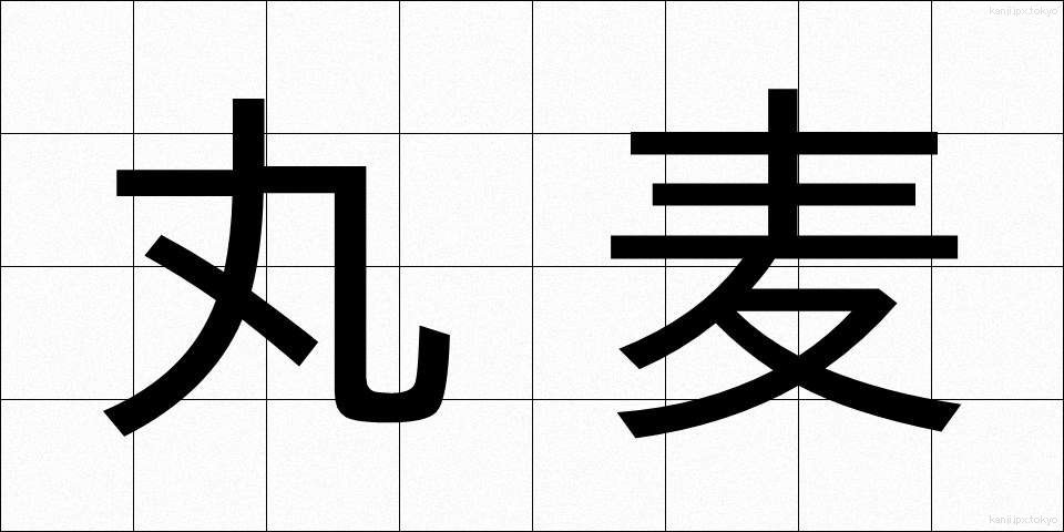 丸麦 (まるむぎ)