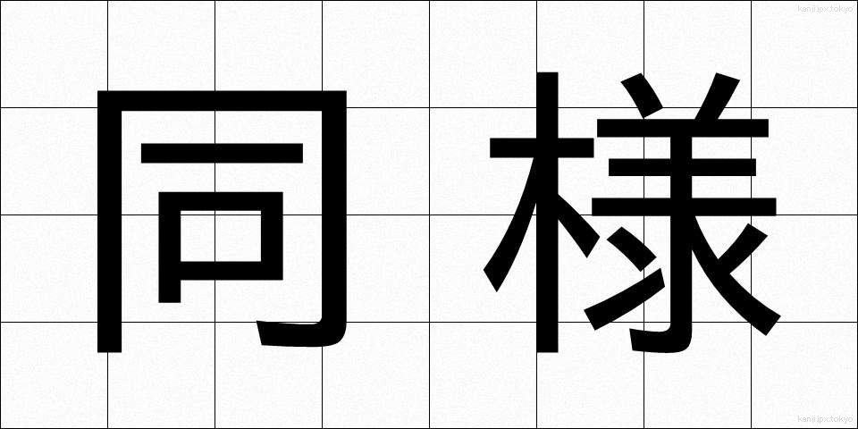 同様 (どうよう)