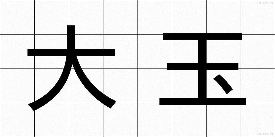 大玉 (おおだま)