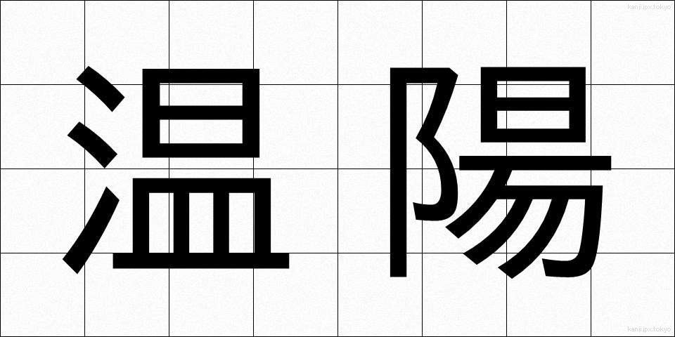 温陽 (おんよう)