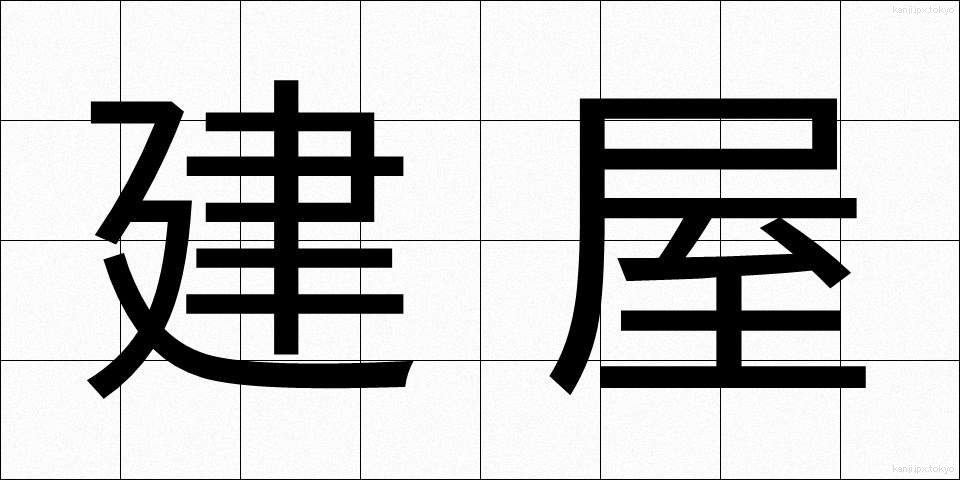 建屋 (たてや)