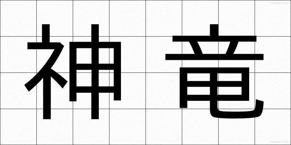 神竜 (しんりゅう)