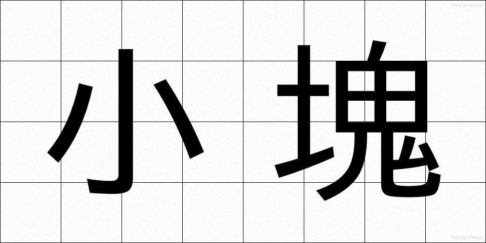 小塊 (しょうかい)
