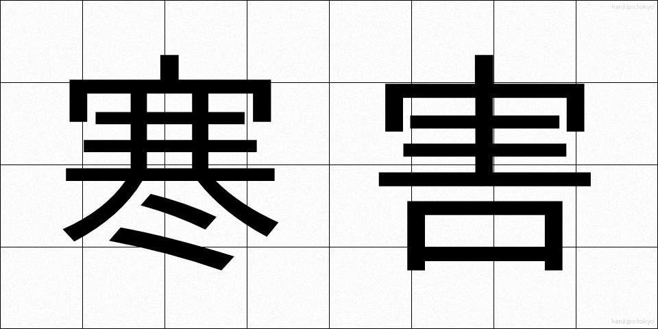 寒害 (かんがい)