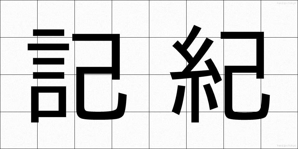 記紀 (きき)