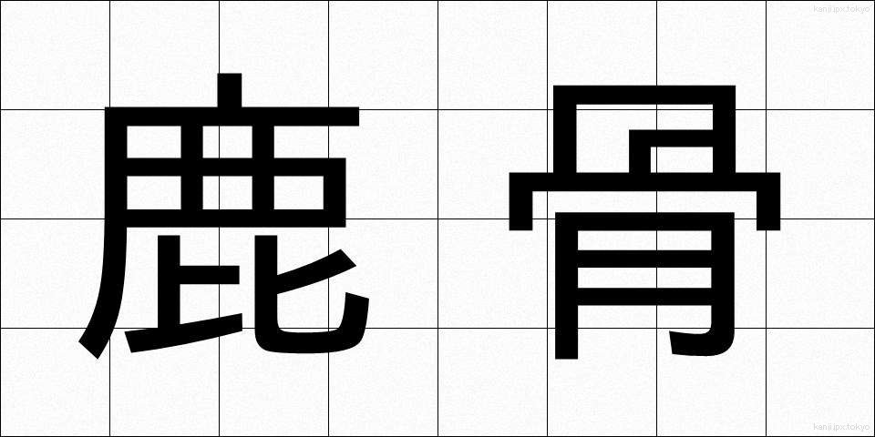 鹿骨 (ししこつ)