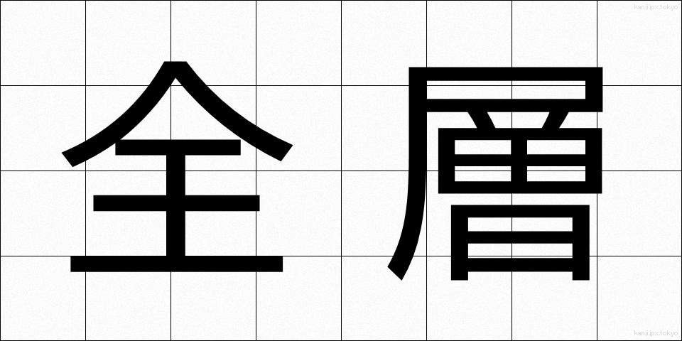 全層 (ぜんそう)