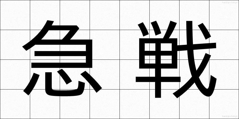 急戦 (きゅうせん)