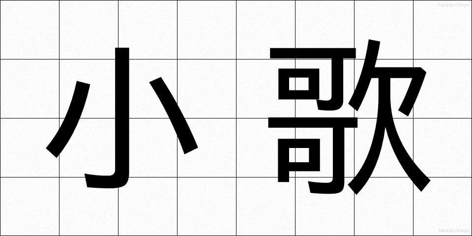 小歌 (こが)