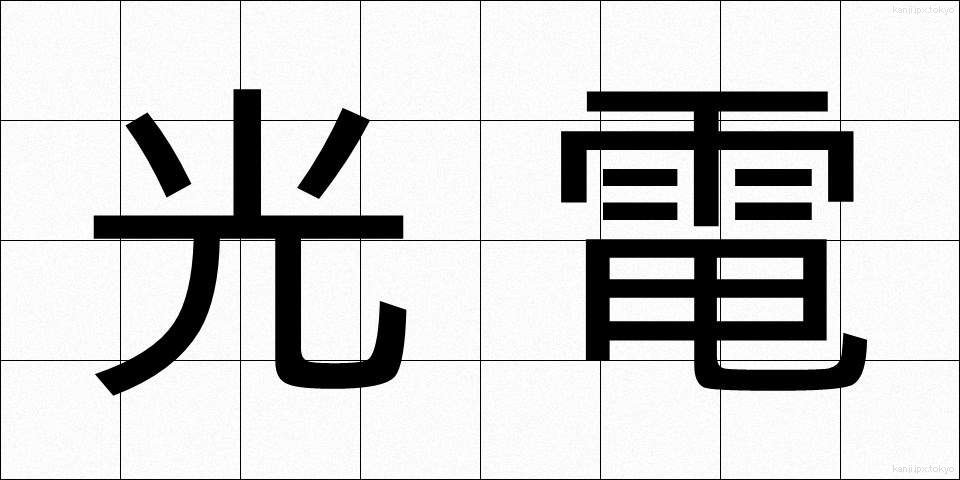 光電 (こうでん)