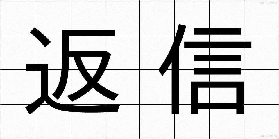 返信 (へんしん)