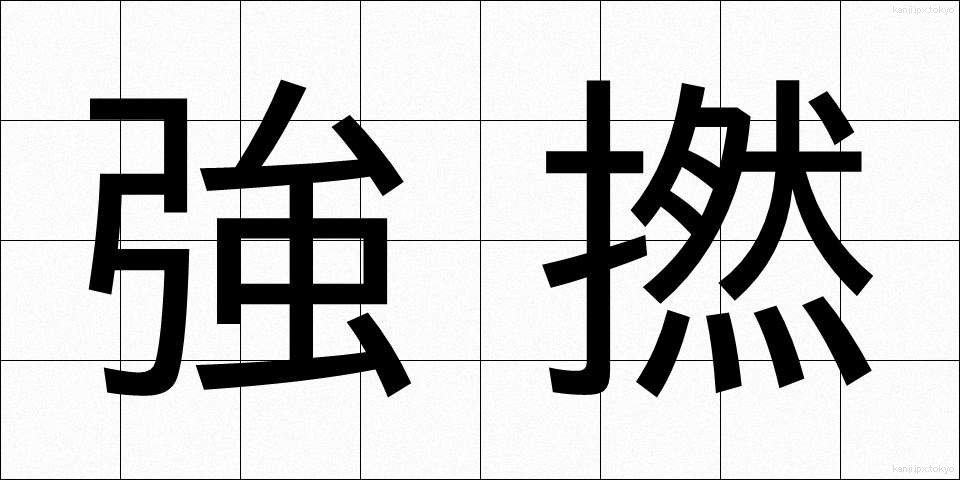 強撚 (きょうねん)