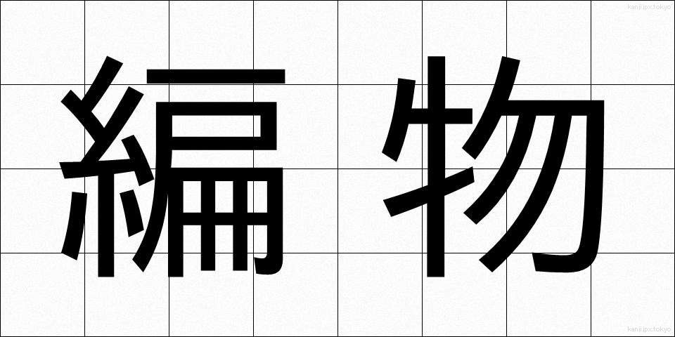 編物 (あみもの)