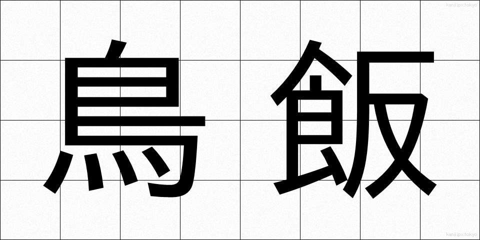 鳥飯 (とりめし)