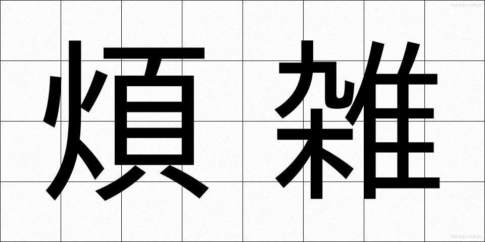 煩雑 (はんざつ)