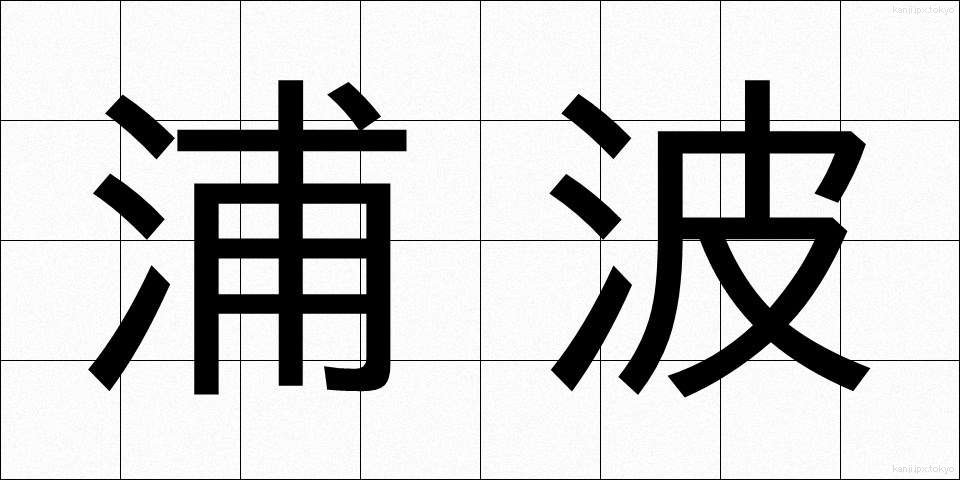 浦波 (うらなみ)