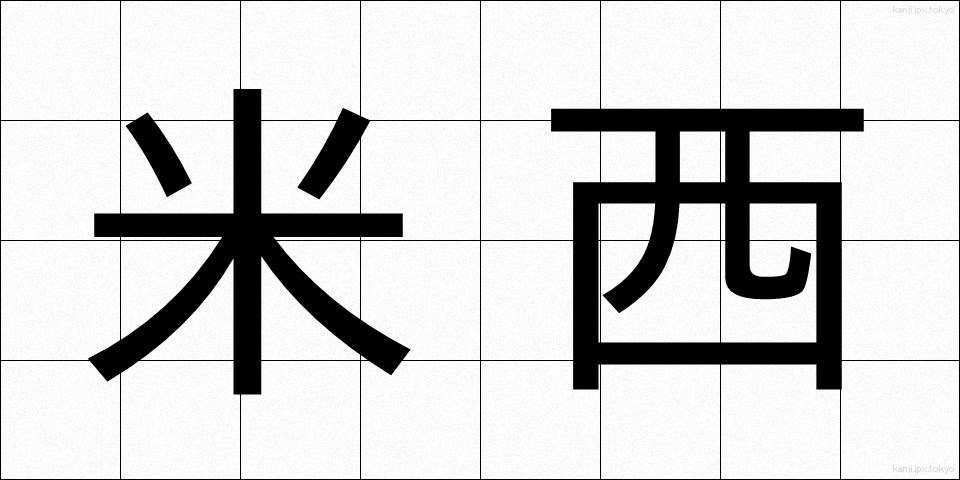 米西 (べいせい)