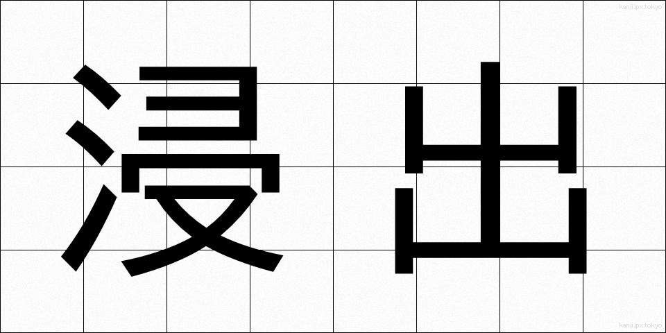 浸出 (しんしゅつ)