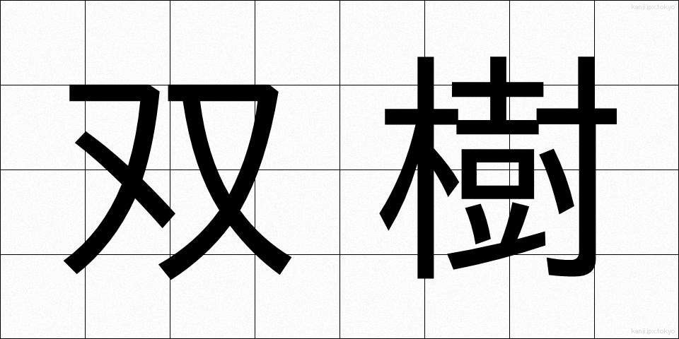 双樹 (そうじゅ)