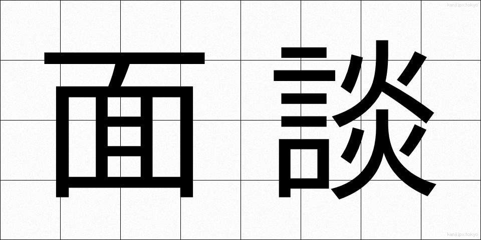 面談 (めんだん)