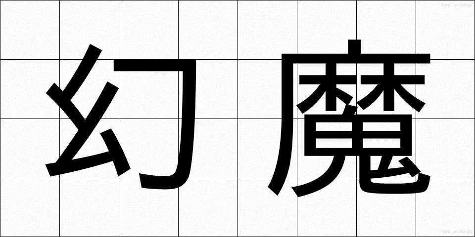幻魔 (げんま)