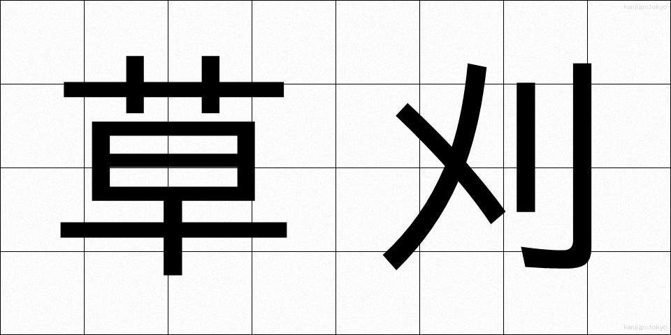 草刈 (くさかり)