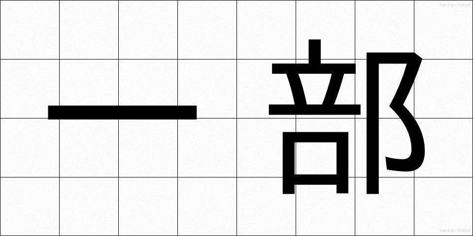 一部 (いちぶ)