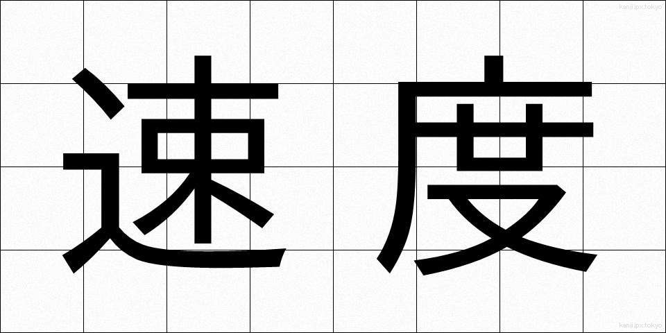 速度 (そくど)